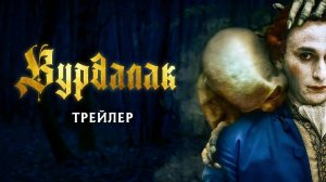 «Вурдалак»   Le Vourdalak