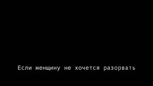 если женщину не хочется разорвать, обнять так....
стихи