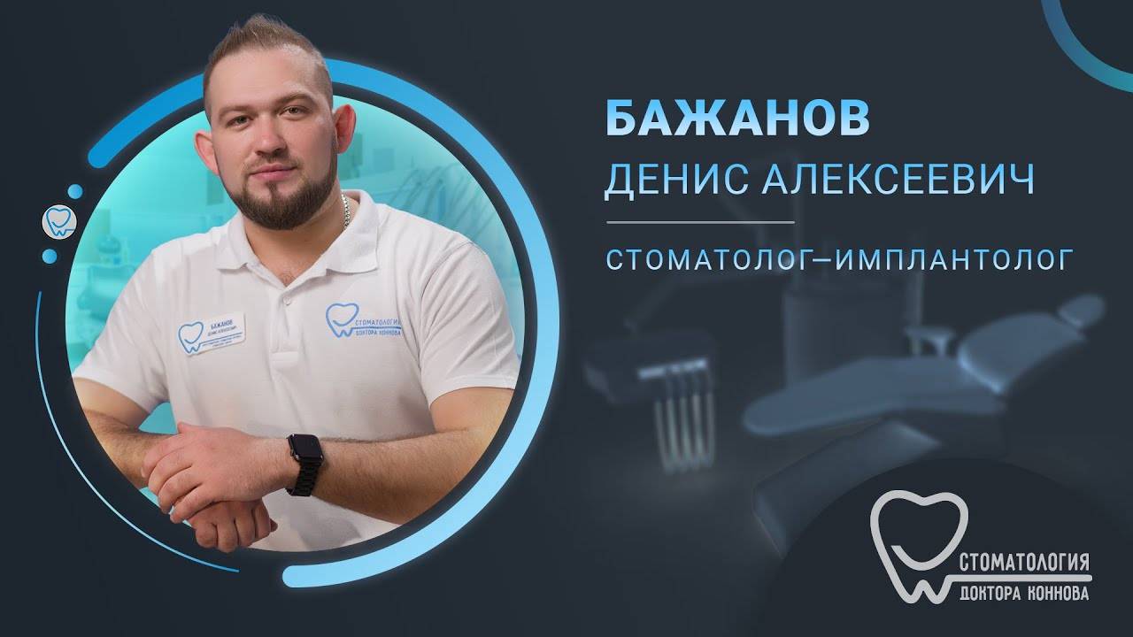 Бажанов Денис Алексеевич