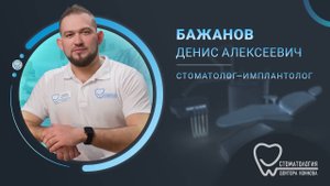 Бажанов Денис Алексеевич
