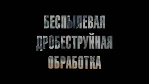 Беспылевая дробеструйная обработка | Avesta