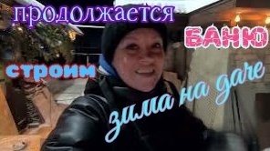 Зима на даче продолжается. Супер суп, Строим баню