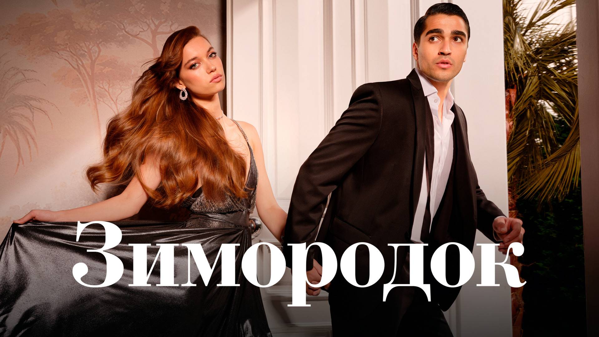 ЗИМОРОДОК ► Сериал 2022-2025 / Драма, мелодрама / Турция / Трейлер