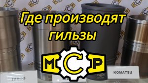 Где производят гильзы MCP