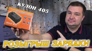 РАЗЫГРЫВАЕМ КУЛОН 405. Методичка аккумуляторщика.