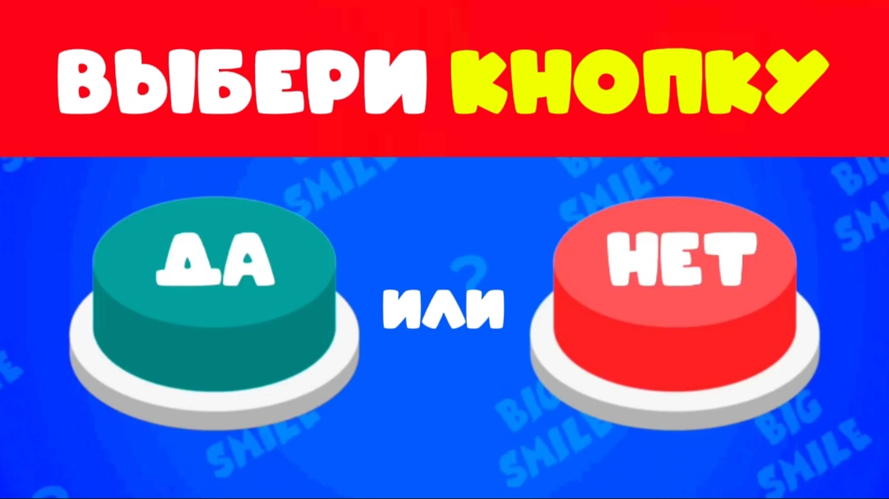 ВЫБЕРИ КНОПКУ ДА ИЛИ НЕТ / ВЫБИРАЛКИ
