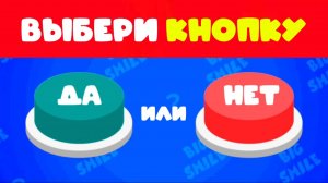 ВЫБЕРИ КНОПКУ ДА ИЛИ НЕТ / ВЫБИРАЛКИ