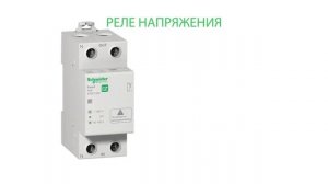 Реле напряжения Easy9 от Schneider Electric