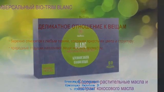 Greenway - Пластины для стирки белья BioTrim смотреть онлайн