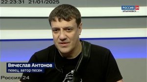 Вячеслав Антонов на Россия24-Ульяновск. Арт Студия.