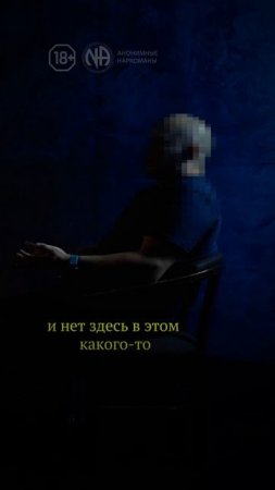 БЫВШИХ НАРКОМАНОВ НЕ БЫВАЕТ