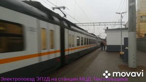 Электропоезд ЭП2Д на станции МЦД Царицыно