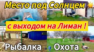 🏡Продаётся дом 90 м2🦯41 сотка🦯с выходом на ЛИМАН🦯 3 500 000 ₽🦯хутор Албаши🦯89245404992 Виктор