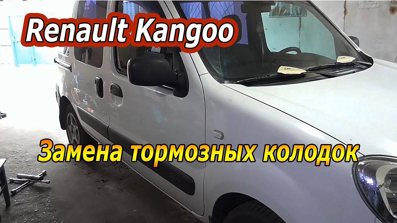 Замена задних тормозных колодок Renault Kangoo: Пошаговое руководство