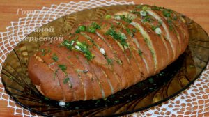 Батон-гармошка с сыром, чесноком и зеленью. Готовим с Оксаной Валерьевной.