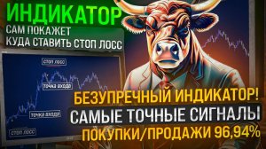 БЕЗУПРЕЧНЫЙ ИНДИКАТОР l САМЫЕ ТОЧНЫЕ СИГНАЛЫ ПОКУПКИ ПРОДАЖИ 96,94%!