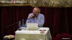 Торсунов О.Г.  В чем суть жизни