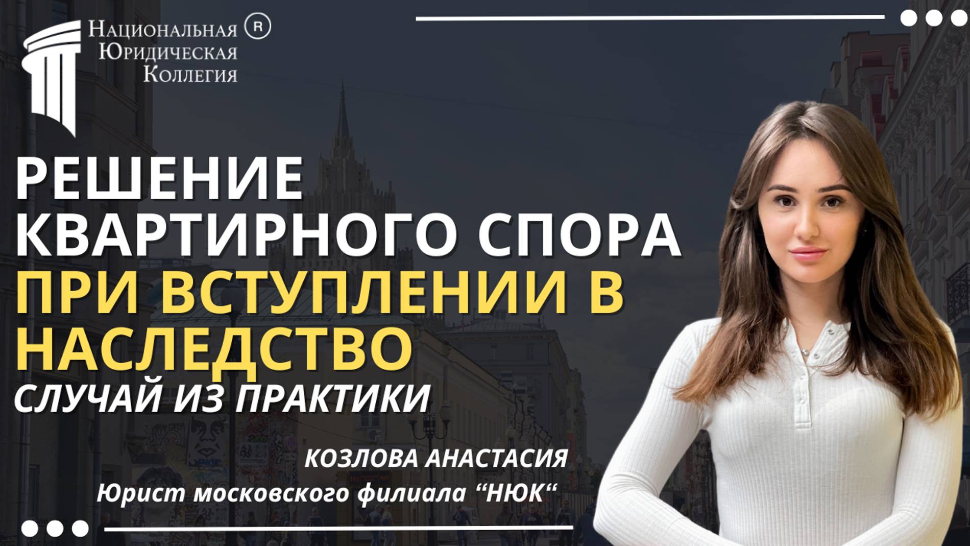Решение квартирного спора при вступлении в наследство. Национальная Юридическая Коллегия.