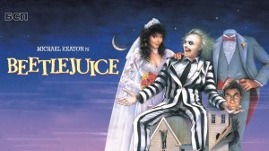 Битлджус / Beetlejuice (1988)