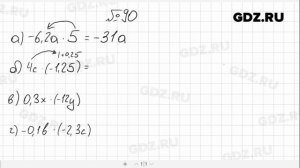 № 90- Алгебра 7 класс Макарычев