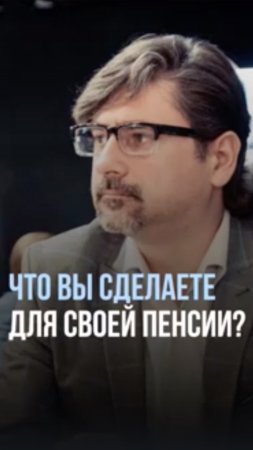 А что вы сделаете для своей пенсии?