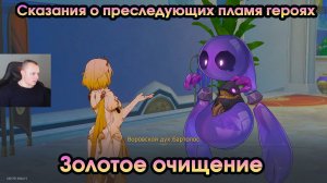 Honkai Star Rail ➤ Золотое очищение ➤ Сказания о преследующих пламя героях ➤ Прохождение игры HSR