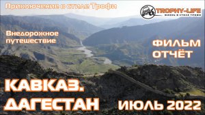 4х4 экспедиция-путешествие на КАВКАЗ. ДАГЕСТАН 2022 на внедорожниках по бездорожью Трофи-лайф