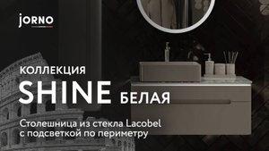 Коллекция SHINE_Бренд JORNO | Белый