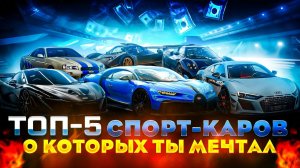 Топ-5 СПОРТ-КАРОВ,о которых ты мечтал!