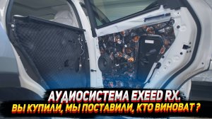 Вы купили, мы поставили, кто виноват ? Аудиосистема Exeed Rx