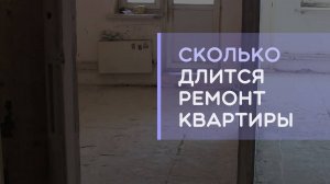 Сколько по времени длится ремонт в квартире что влияет на сроки и качество?