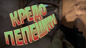 Кредо пепешки (CS:GO)