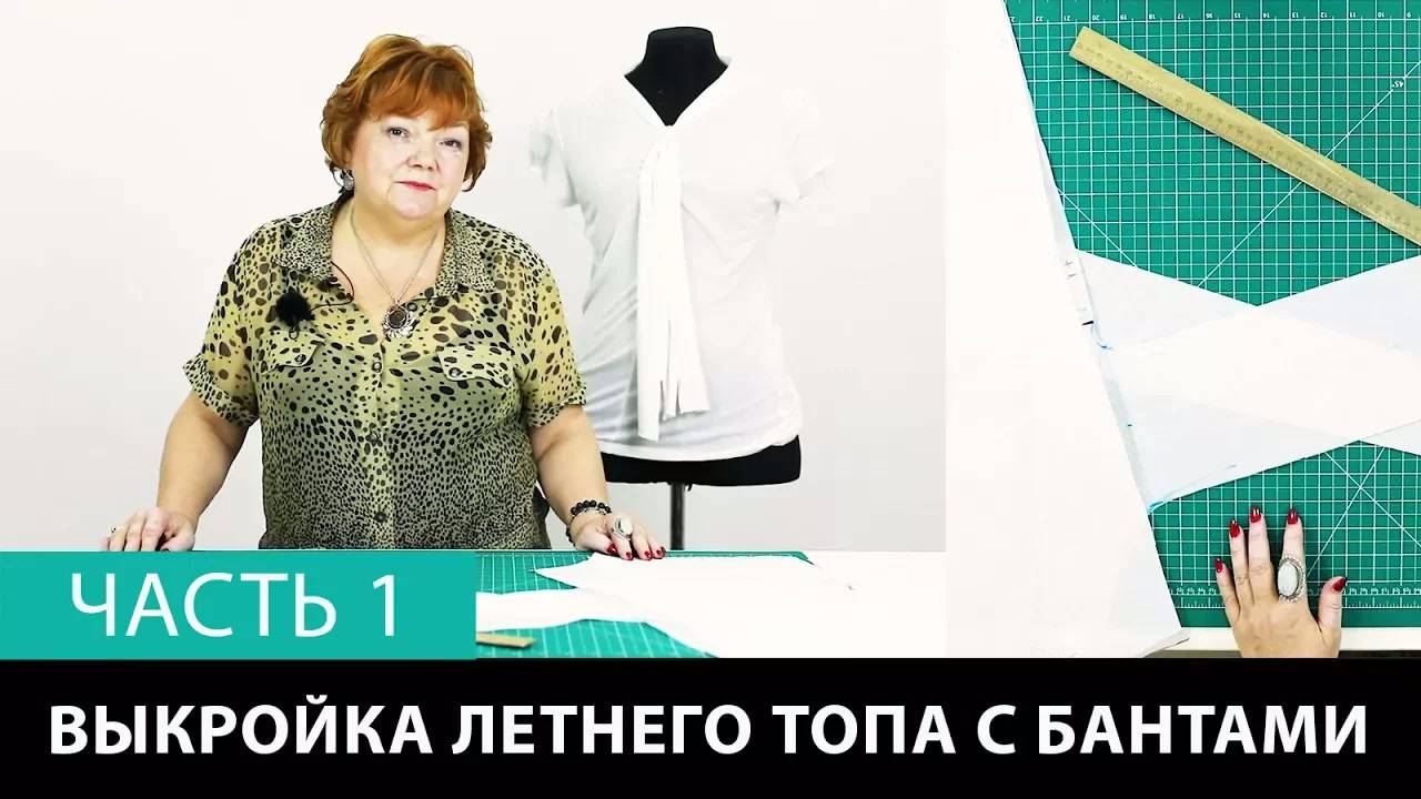 243 Выкройка летнего топа с бантами Как сшить женскую футболку своими руками Часть 1 из 3 смотреть онлайн
