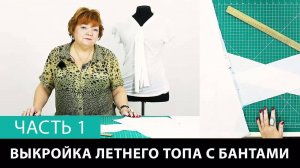 243 Выкройка летнего топа с бантами Как сшить женскую футболку своими руками Часть 1 из 3