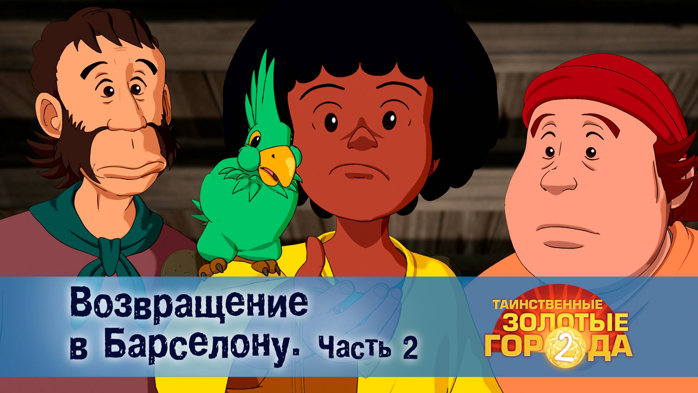 Таинственные золотые города. 2 сезон, 2 серия. Возвращение в Барселону. Часть 2