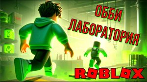 ОББИ, ПОБЕГ ИЗ ЛАБОРАТОРИИ ROBLOX / РОБЛОКС