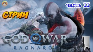 God of War Ragnarok -=- ЧАСТЬ 11