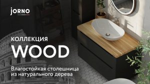 Коллекция WOOD_Бренд JORNO