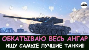 ОБКАТЫВАЮ ВЕСЬ СВОЙ АНГАР, ИЩУ ИМБОВЫЕ ТАНКИ! Tanks blitz!