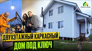 Двухэтажный каркасный дом под ключ в ипотеку