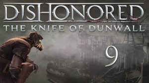 Dishonored: The Knife Of Dunwall (Элита, Чистые руки, Призрак) - Деловой квартал [#9] | PC