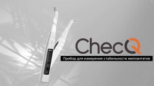 ChecQ - прибор для измерения стабильности имплантатов.  Просто-Безопасно-Точно-Экономично