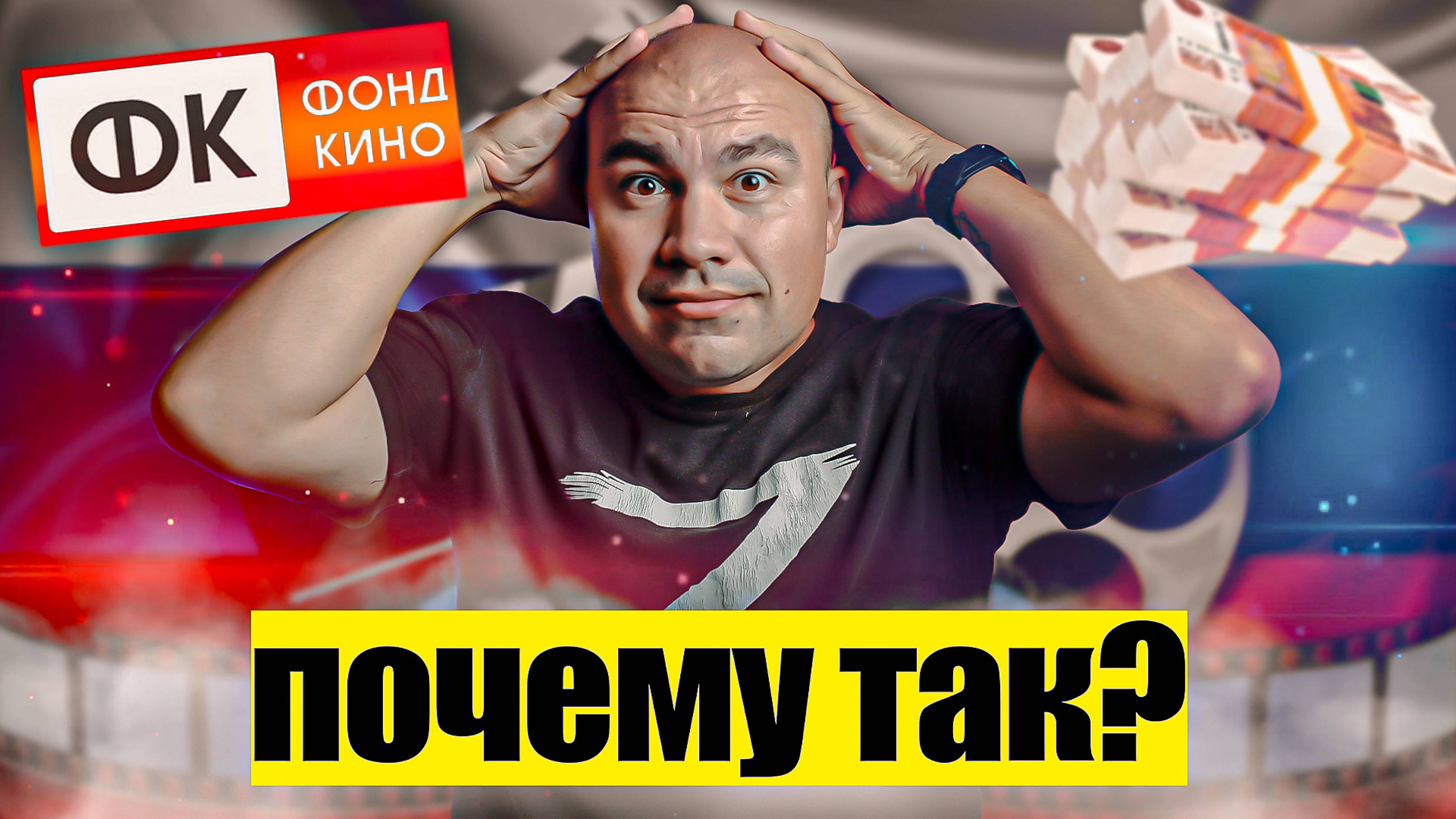 Почему российское кино такое?!!!