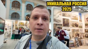 Прогулка по выставке Уникальная Россия 23 января 2025