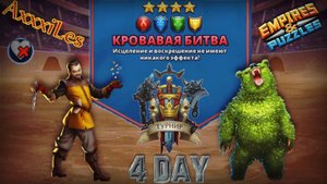 Турнир для 3 ➤ Кровавая битва без красных ➤ День 4 ➤ #empiresandpazzles