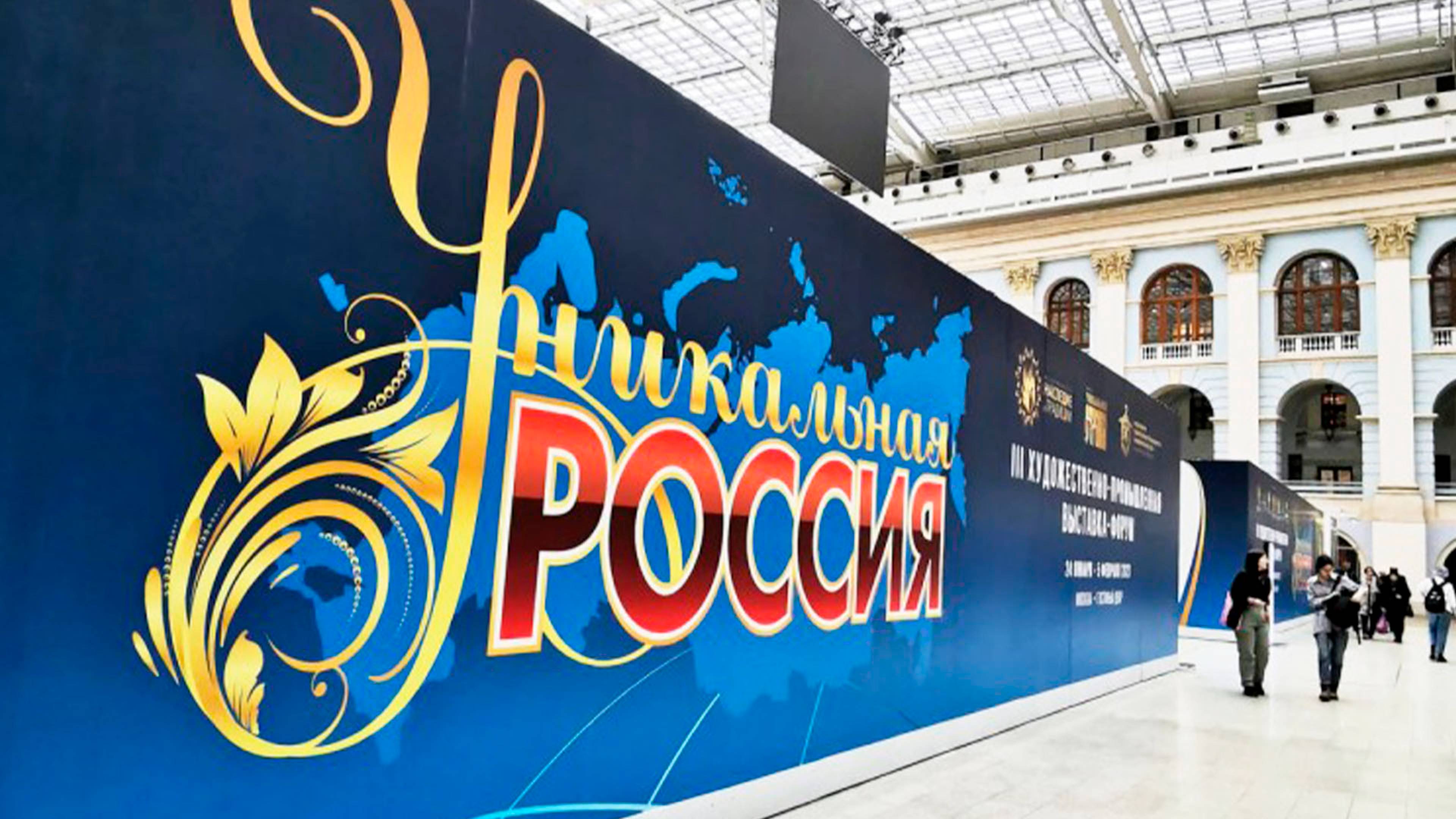 Выставка-форум «Уникальная Россия» проходит в Москве