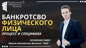 Банкротство физических лиц. Национальная Юридическая Коллегия.