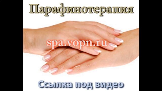 процедура парафинотерапия для рук смотреть онлайн