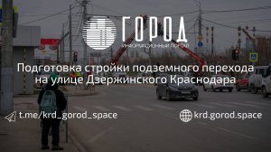 Подготовка стройки подземного перехода на улице Дзержинского Краснодара