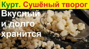 250123 Сколько грамм творога и курта получается из литра молока курут корот ак кисломолочный продукт